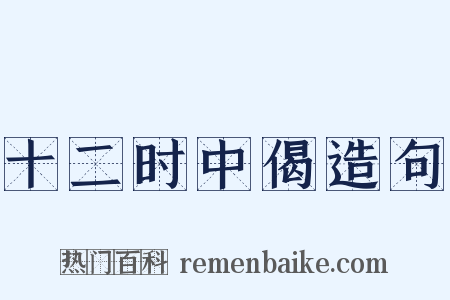 十二时中偈造句是什么意思的图片